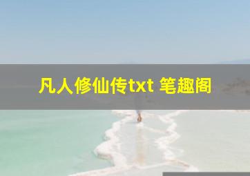 凡人修仙传txt 笔趣阁